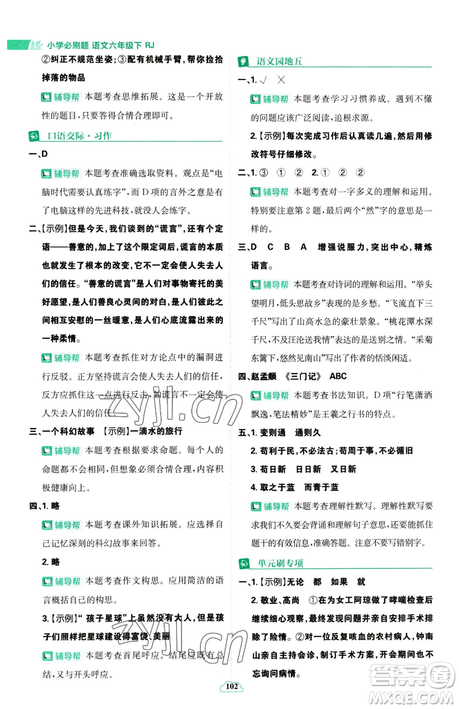 首都師范大學(xué)出版社2023小學(xué)必刷題六年級下冊語文人教版參考答案
