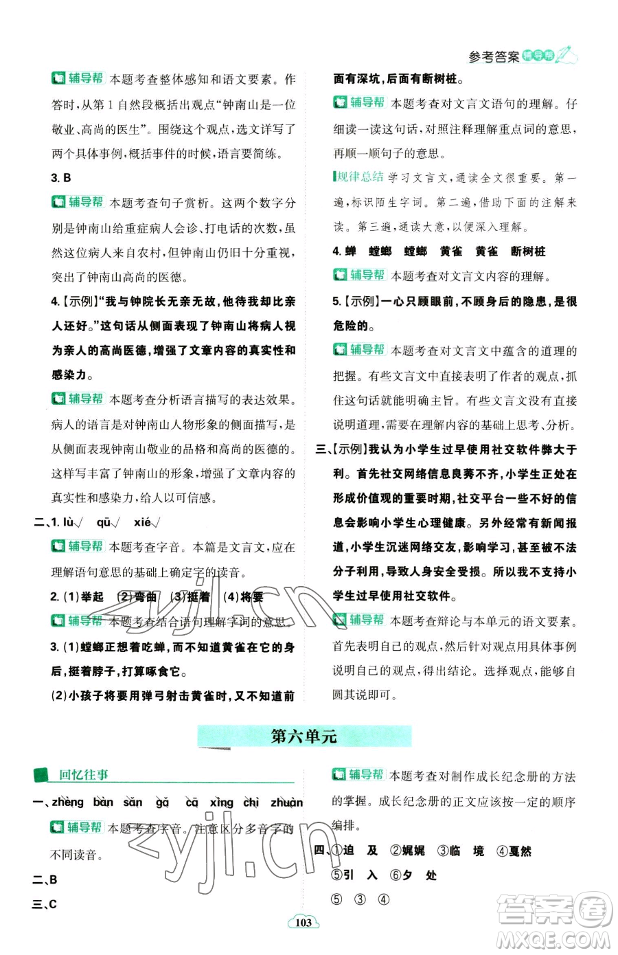 首都師范大學(xué)出版社2023小學(xué)必刷題六年級下冊語文人教版參考答案