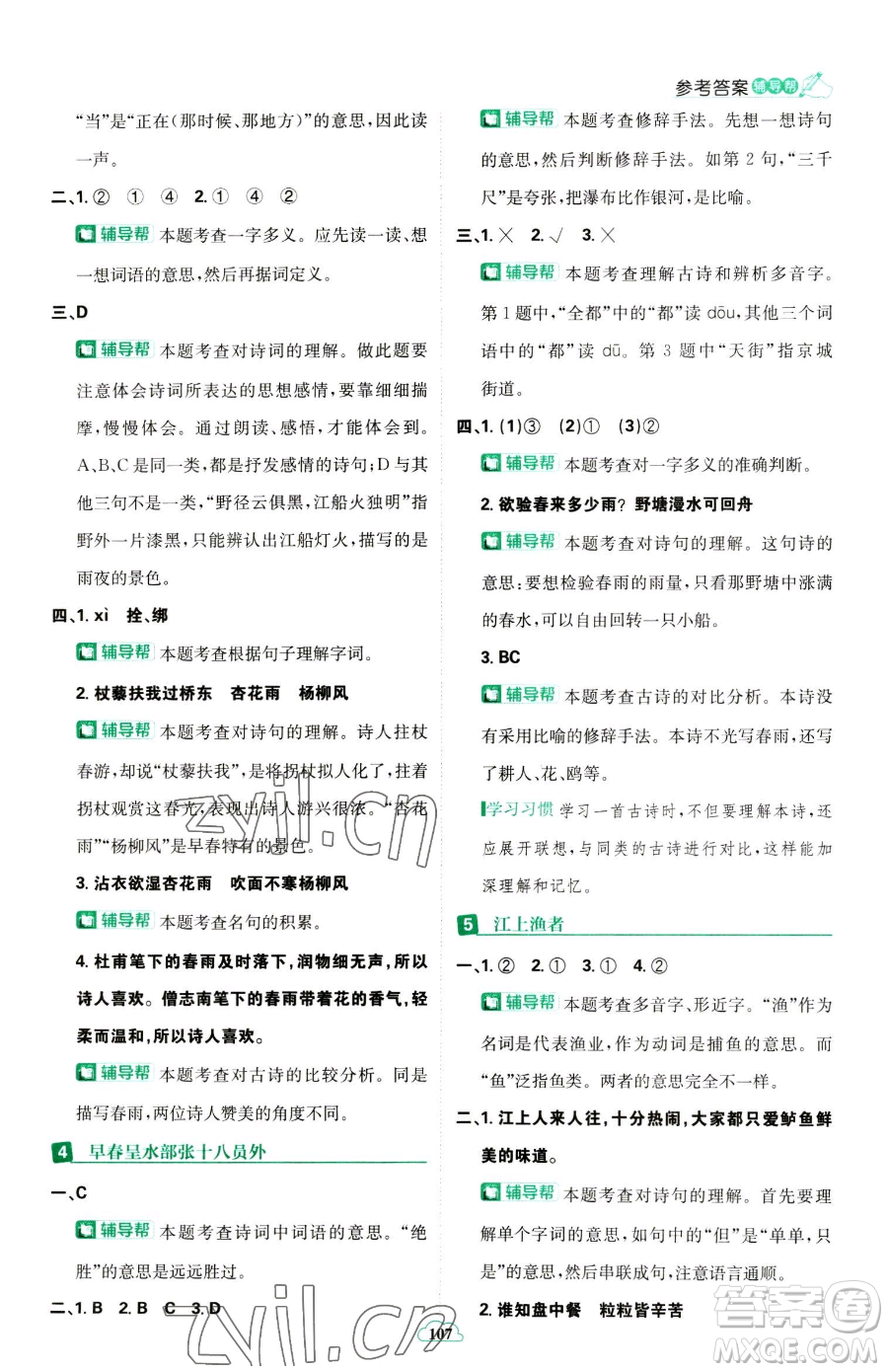 首都師范大學(xué)出版社2023小學(xué)必刷題六年級下冊語文人教版參考答案