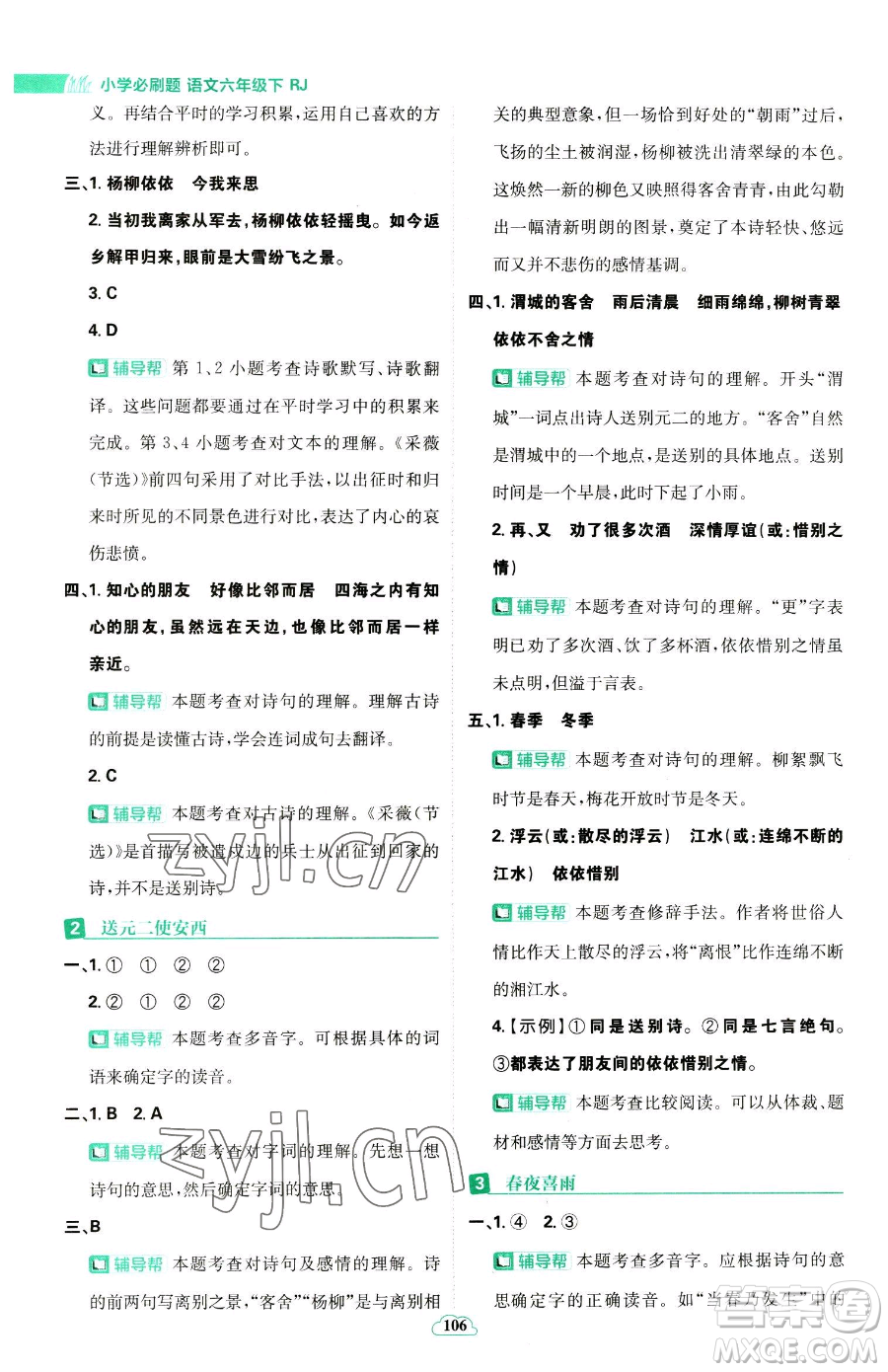 首都師范大學(xué)出版社2023小學(xué)必刷題六年級下冊語文人教版參考答案