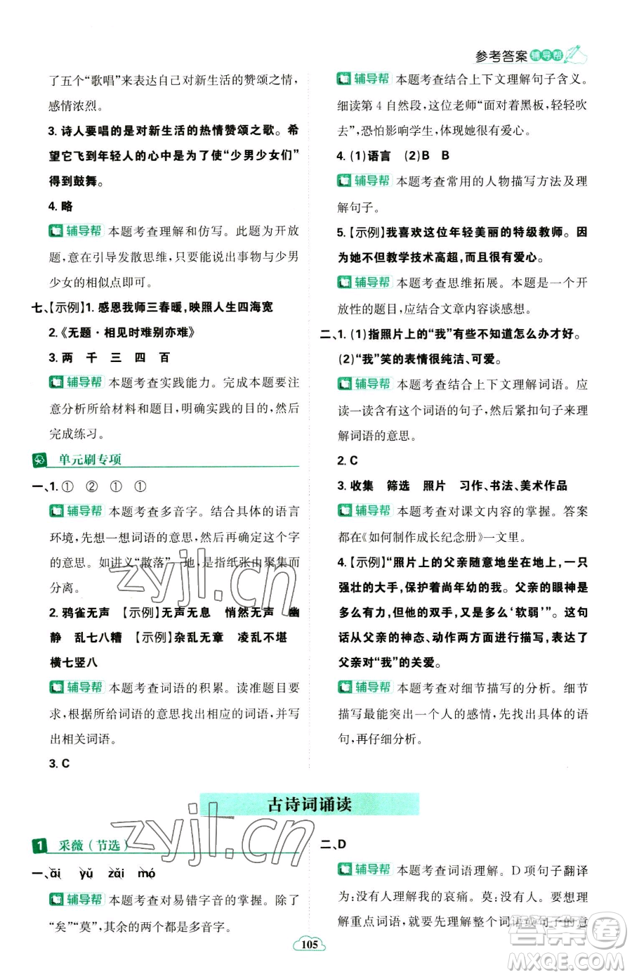 首都師范大學(xué)出版社2023小學(xué)必刷題六年級下冊語文人教版參考答案