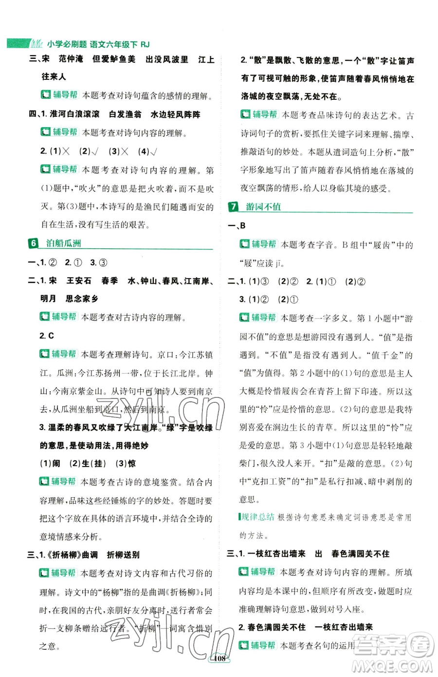 首都師范大學(xué)出版社2023小學(xué)必刷題六年級下冊語文人教版參考答案