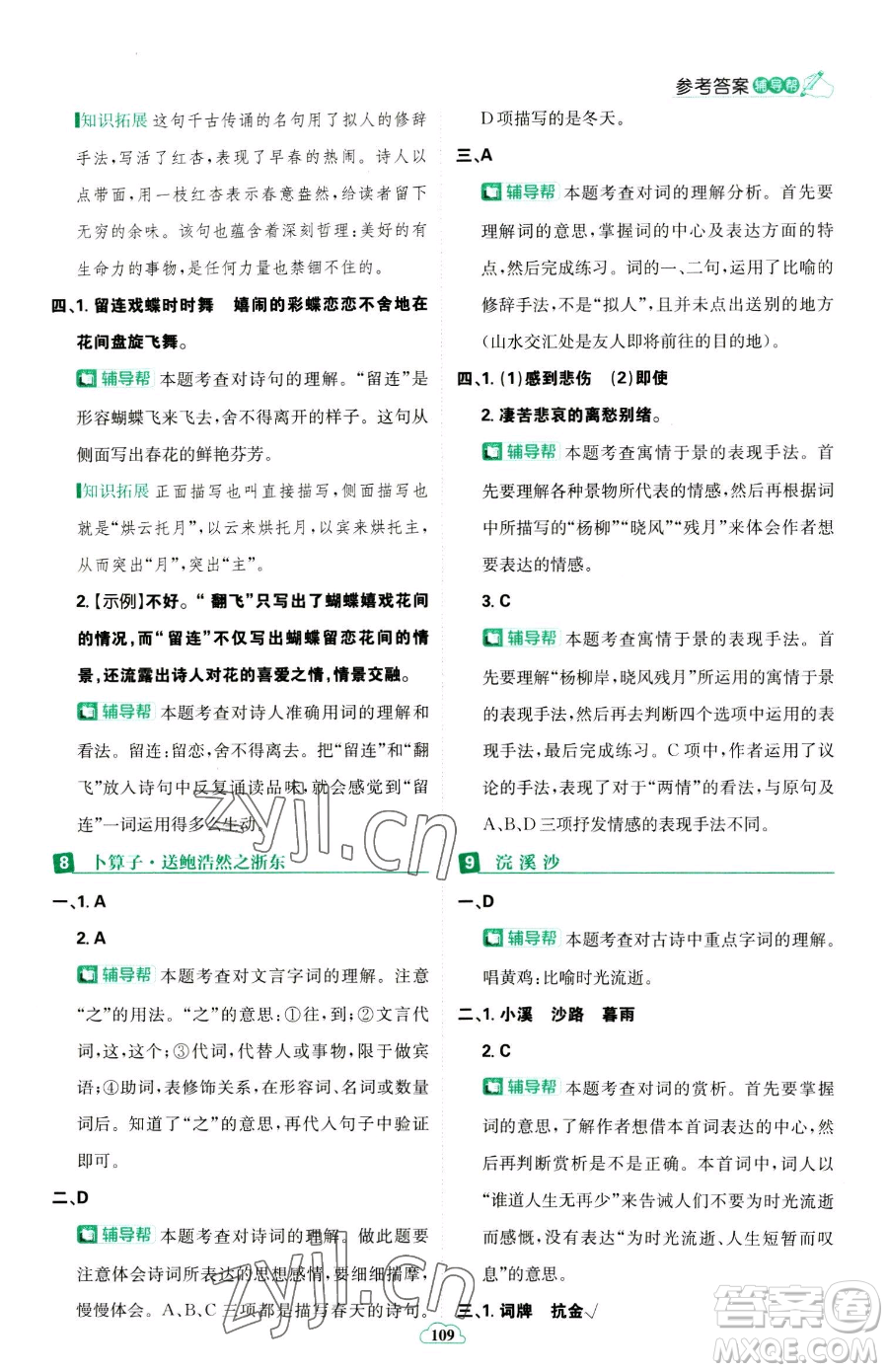 首都師范大學(xué)出版社2023小學(xué)必刷題六年級下冊語文人教版參考答案