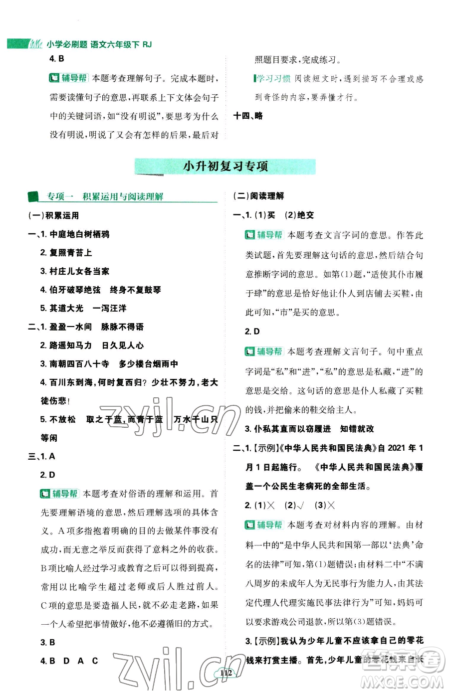 首都師范大學(xué)出版社2023小學(xué)必刷題六年級下冊語文人教版參考答案
