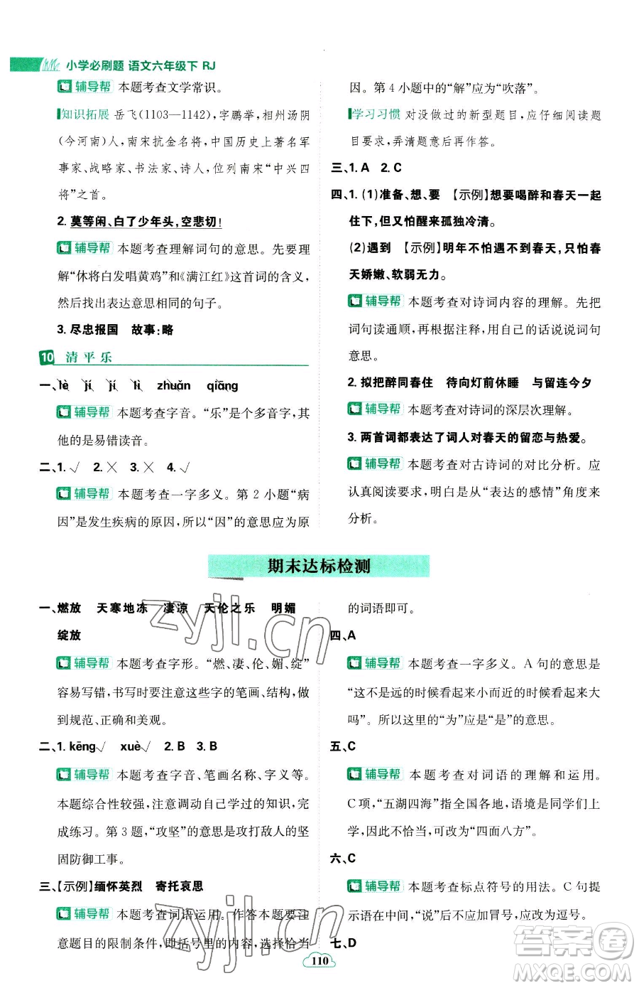 首都師范大學(xué)出版社2023小學(xué)必刷題六年級下冊語文人教版參考答案