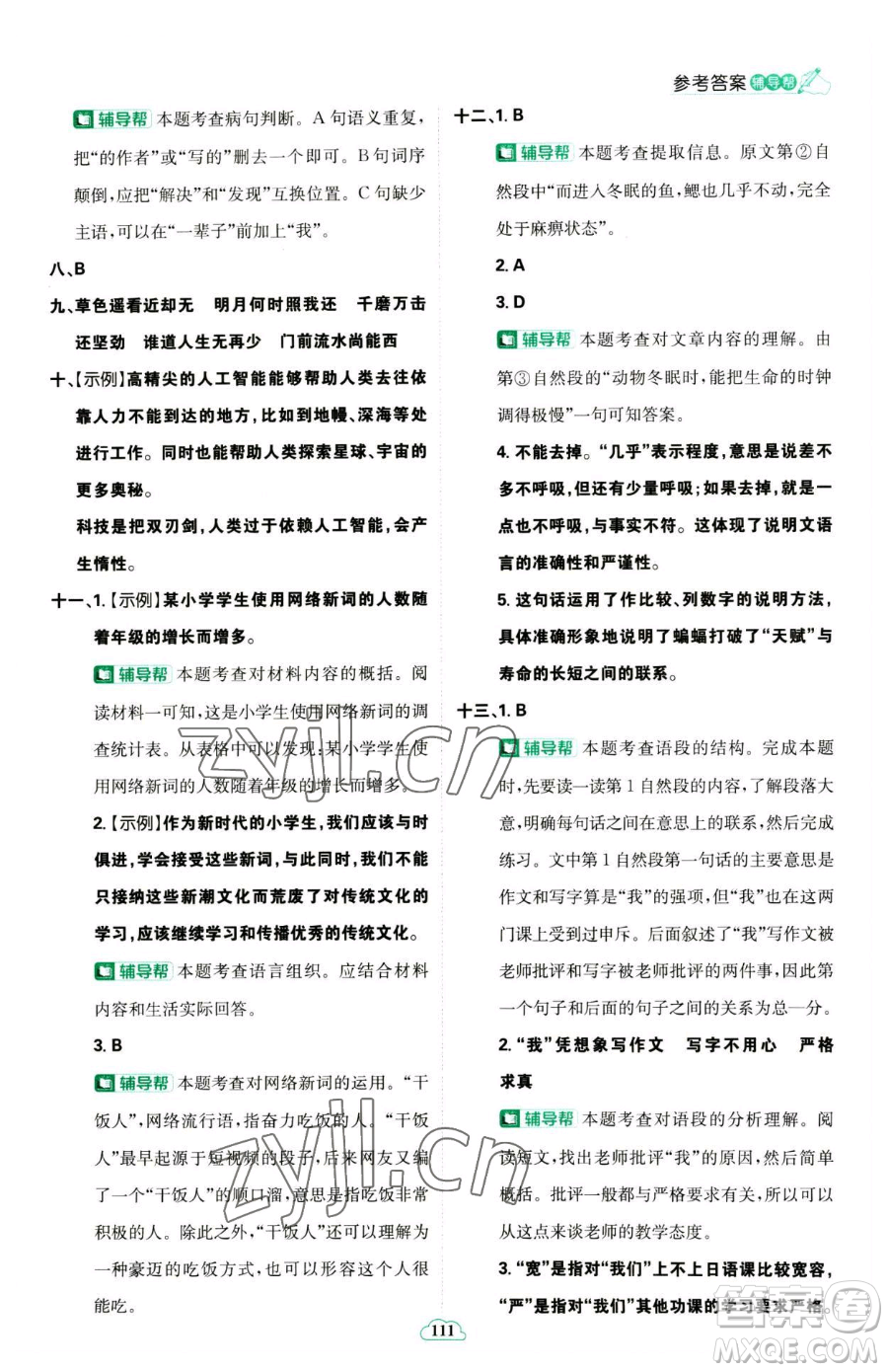 首都師范大學(xué)出版社2023小學(xué)必刷題六年級下冊語文人教版參考答案