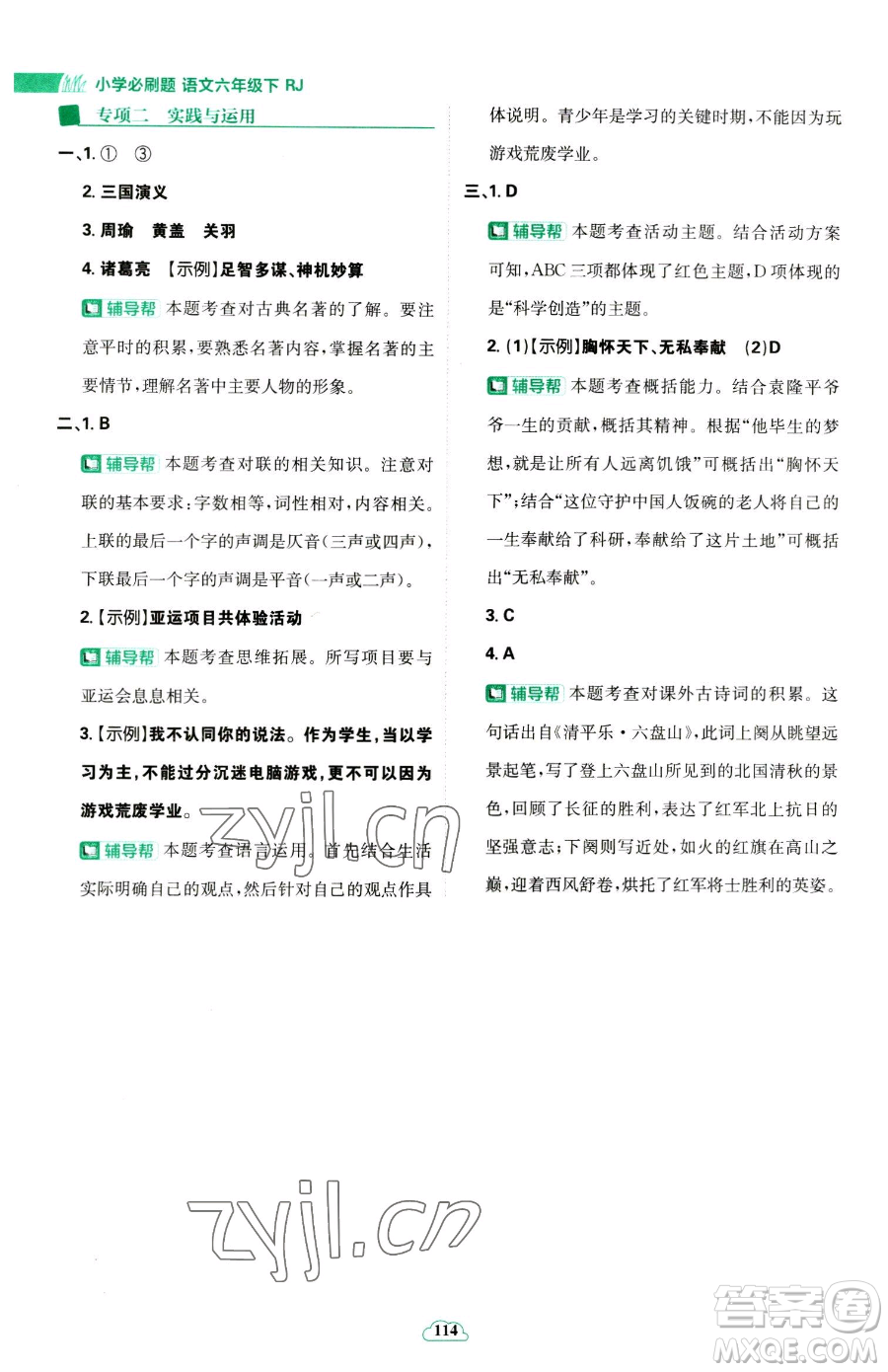 首都師范大學(xué)出版社2023小學(xué)必刷題六年級下冊語文人教版參考答案