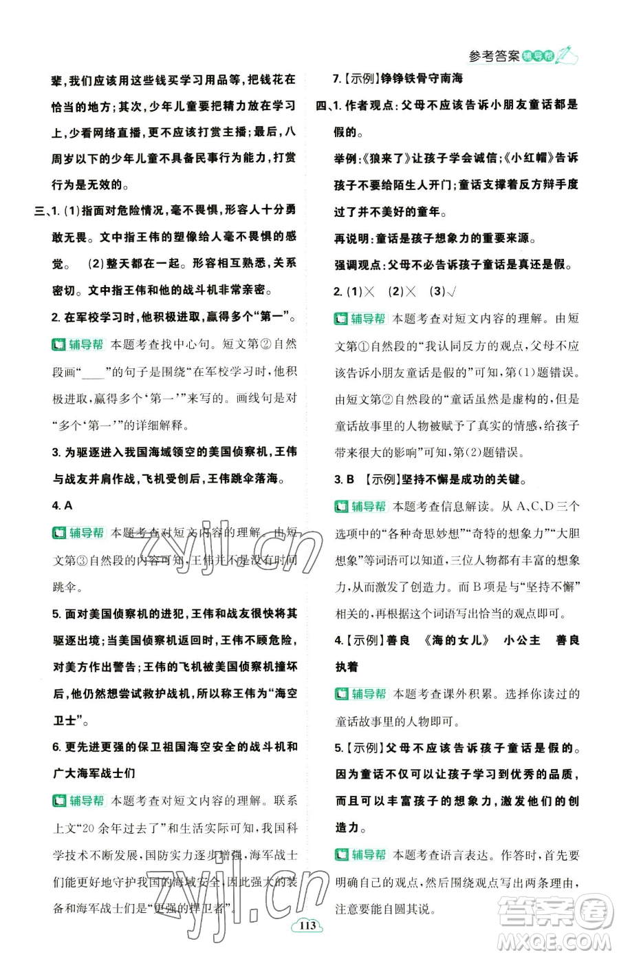 首都師范大學(xué)出版社2023小學(xué)必刷題六年級下冊語文人教版參考答案