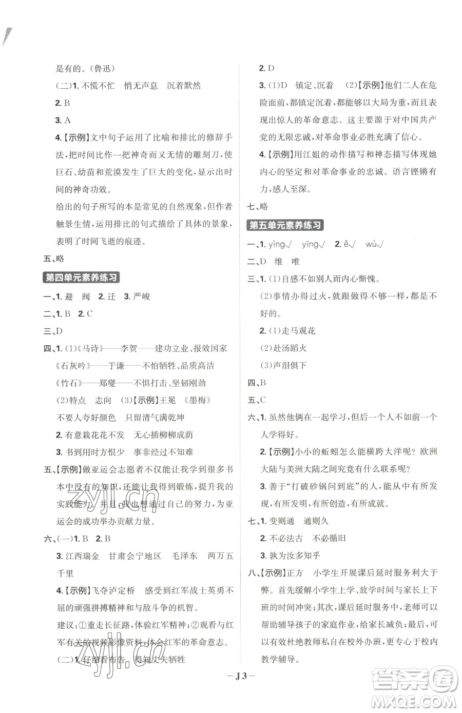 首都師范大學(xué)出版社2023小學(xué)必刷題六年級下冊語文人教版參考答案