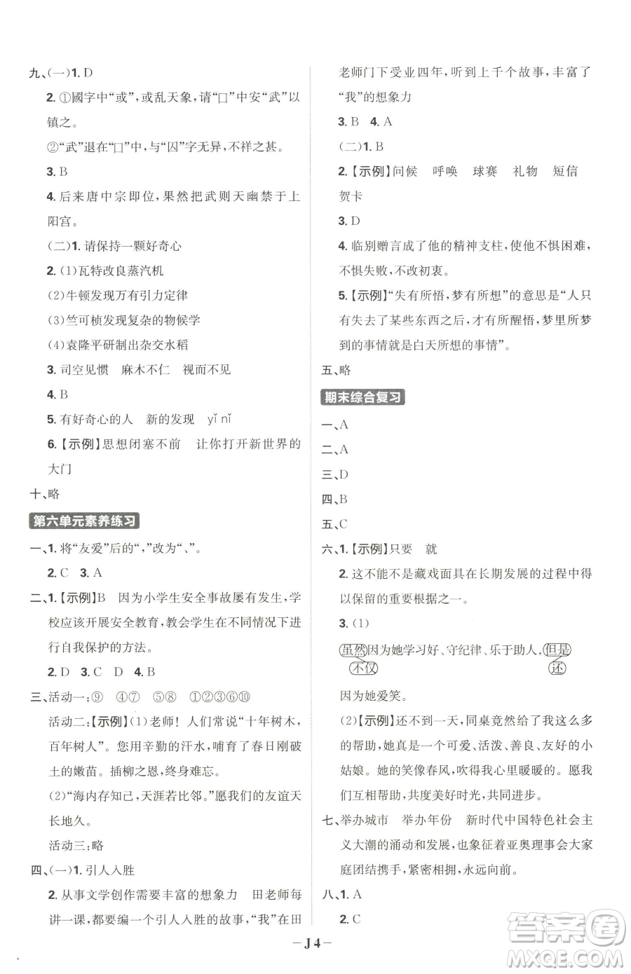 首都師范大學(xué)出版社2023小學(xué)必刷題六年級下冊語文人教版參考答案
