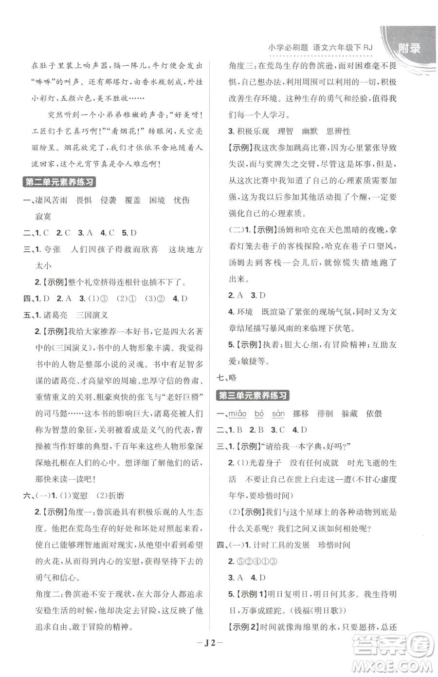 首都師范大學(xué)出版社2023小學(xué)必刷題六年級下冊語文人教版參考答案