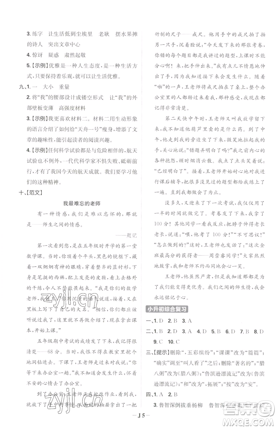 首都師范大學(xué)出版社2023小學(xué)必刷題六年級下冊語文人教版參考答案