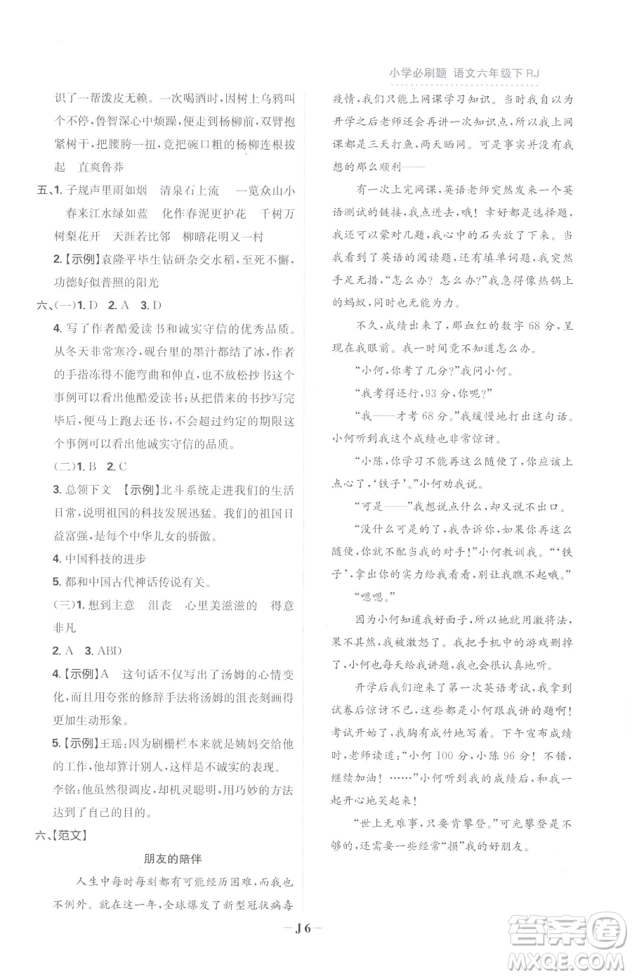 首都師范大學(xué)出版社2023小學(xué)必刷題六年級下冊語文人教版參考答案