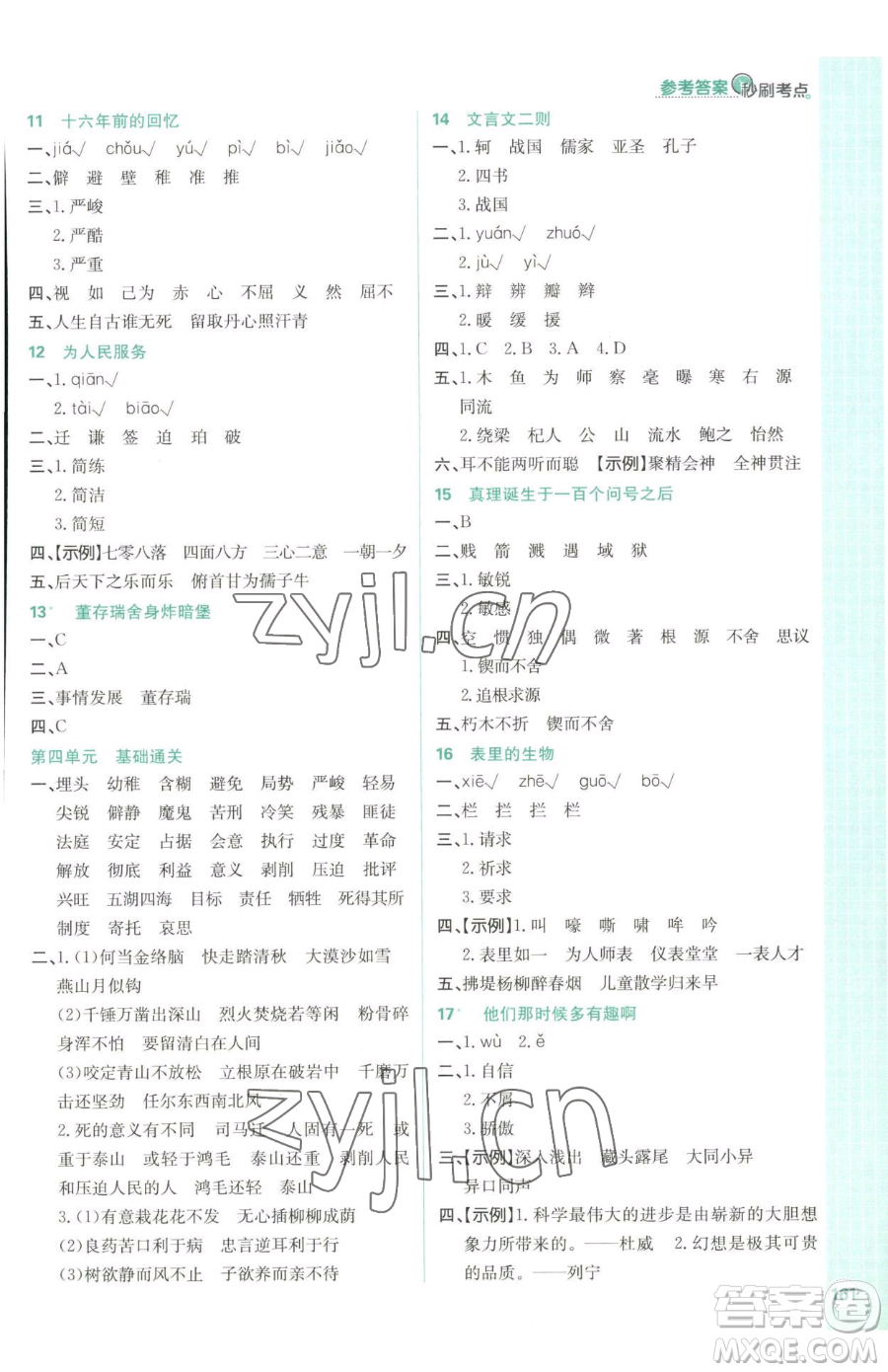 首都師范大學(xué)出版社2023小學(xué)必刷題六年級下冊語文人教版參考答案