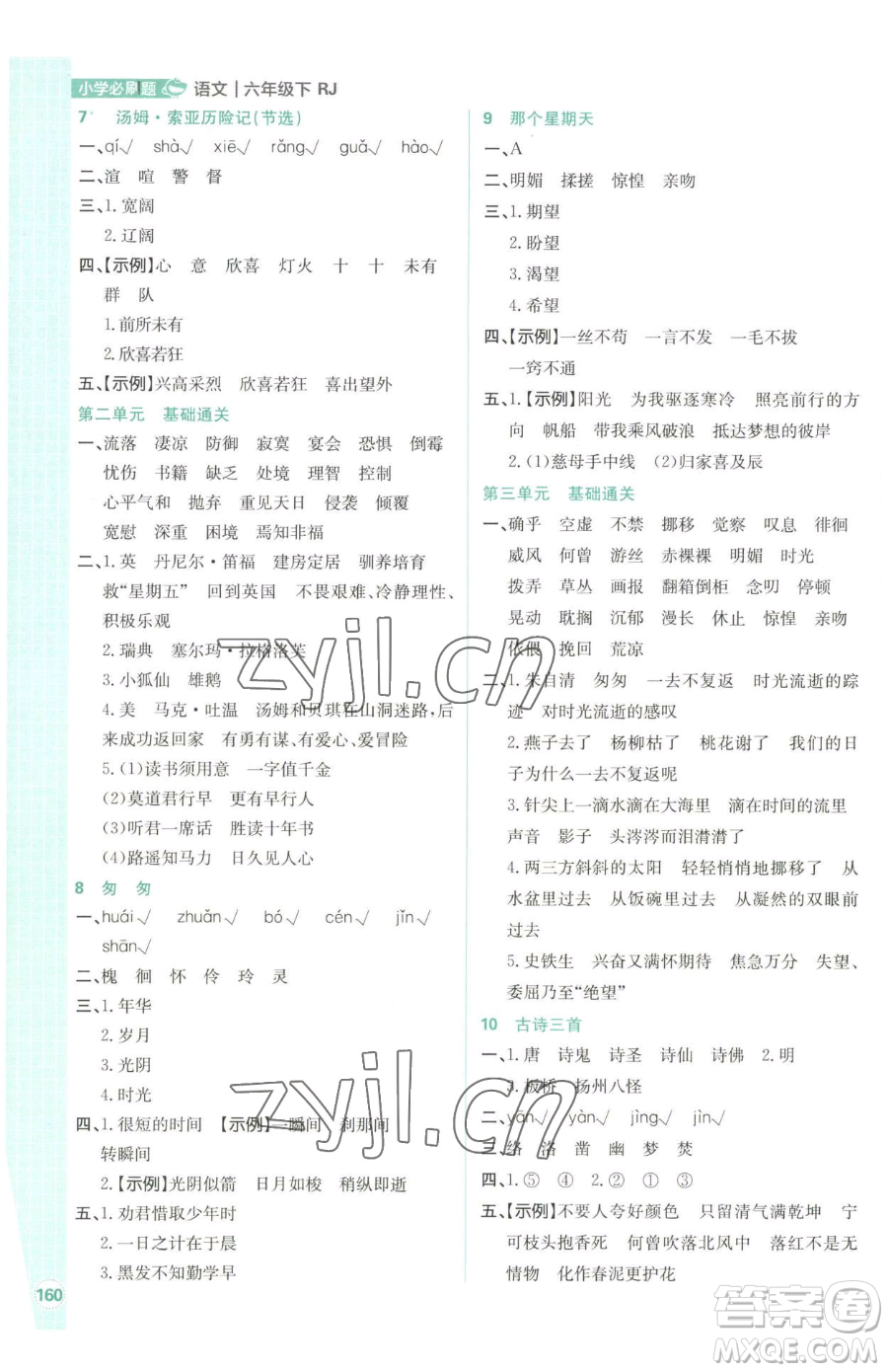 首都師范大學(xué)出版社2023小學(xué)必刷題六年級下冊語文人教版參考答案