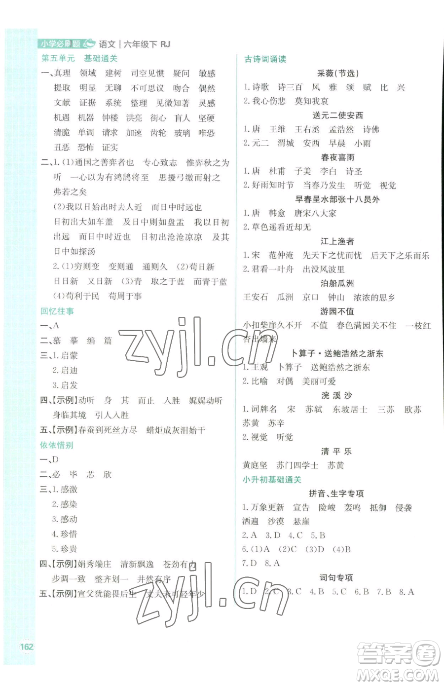 首都師范大學(xué)出版社2023小學(xué)必刷題六年級下冊語文人教版參考答案