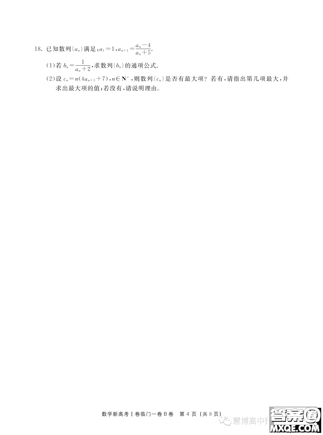 2023屆新高考I卷臨門一卷B卷數(shù)學試題答案