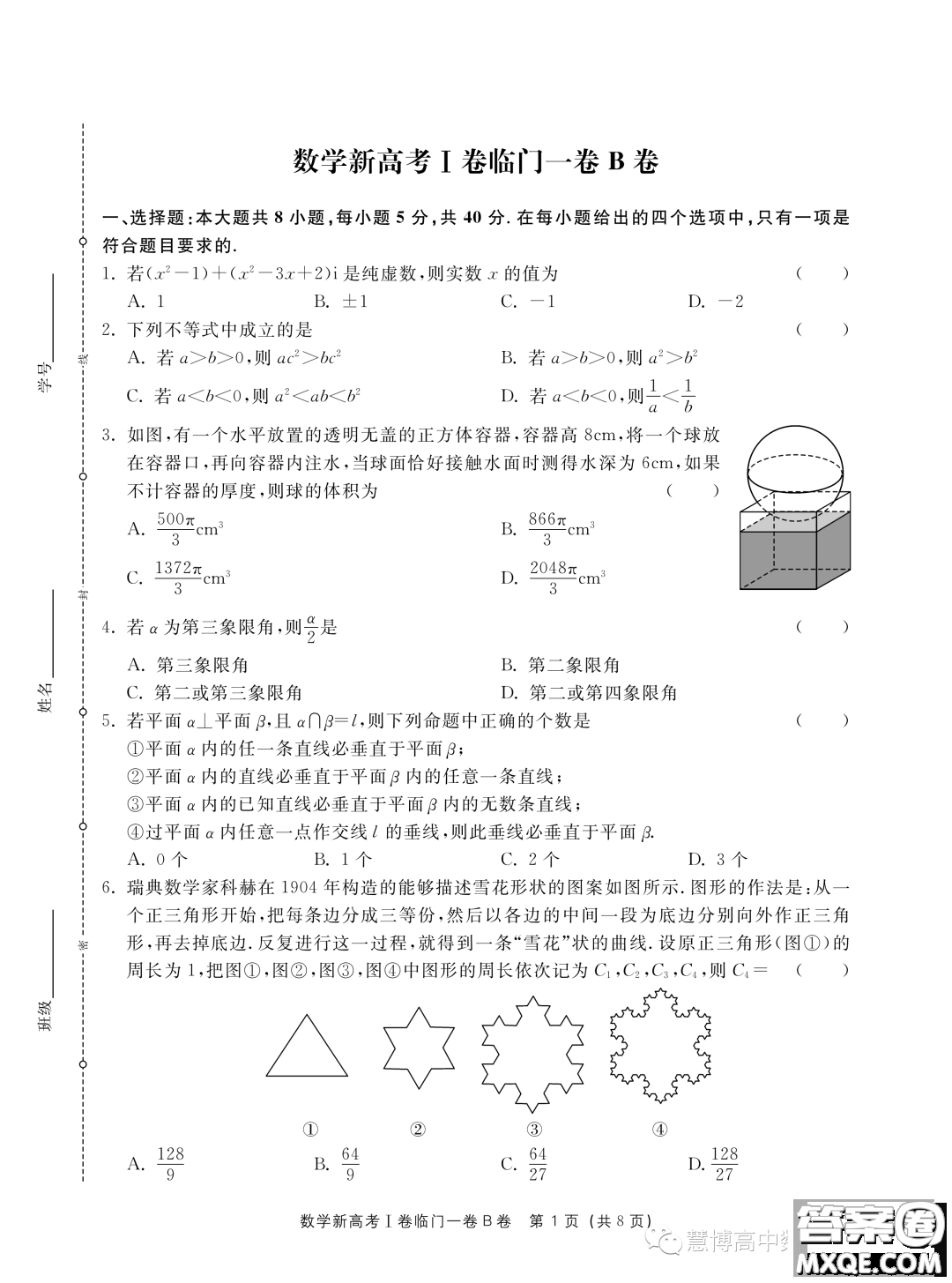 2023屆新高考I卷臨門一卷B卷數(shù)學試題答案