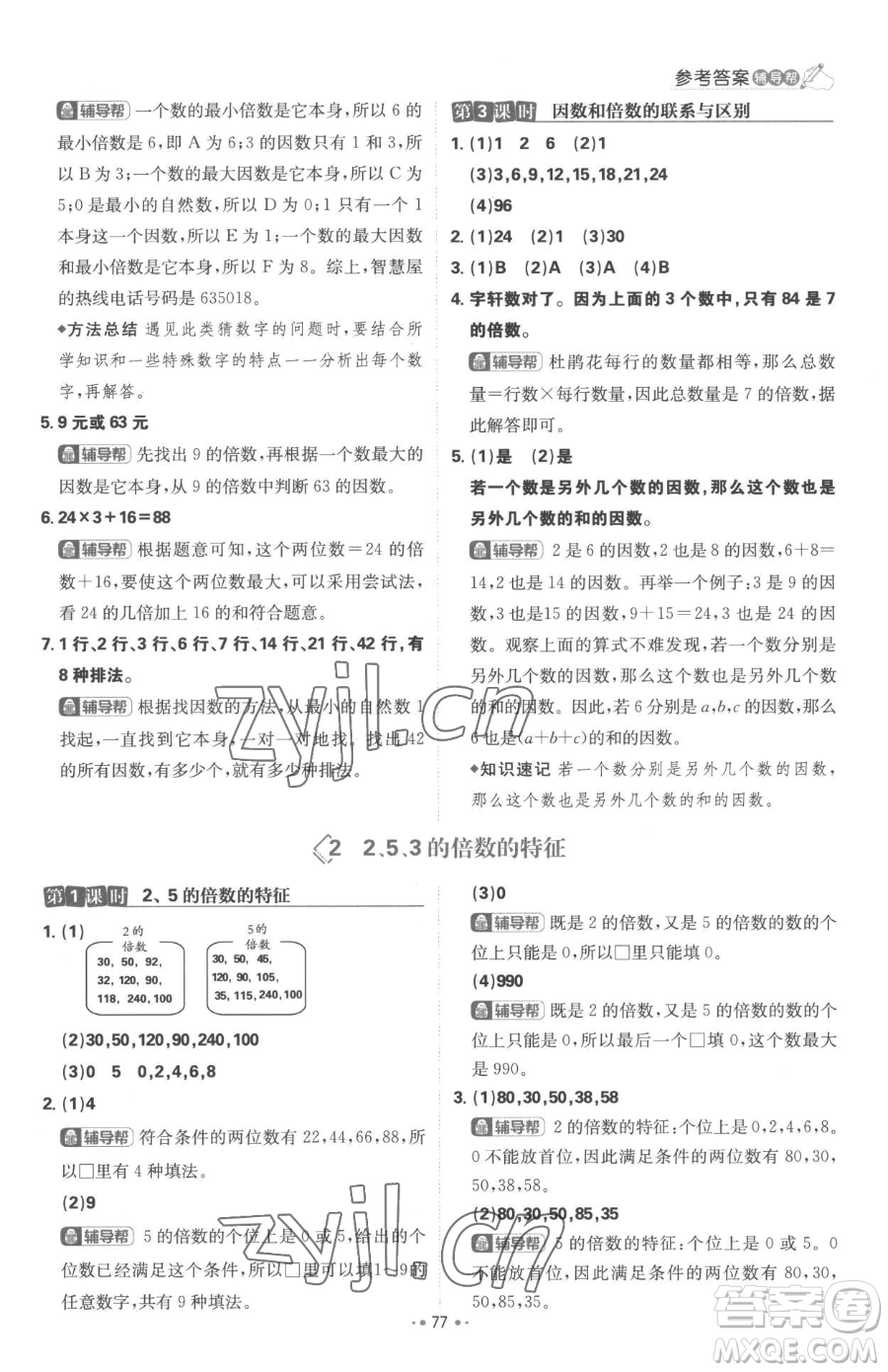 首都師范大學(xué)出版社2023小學(xué)必刷題五年級(jí)下冊(cè)數(shù)學(xué)人教版參考答案