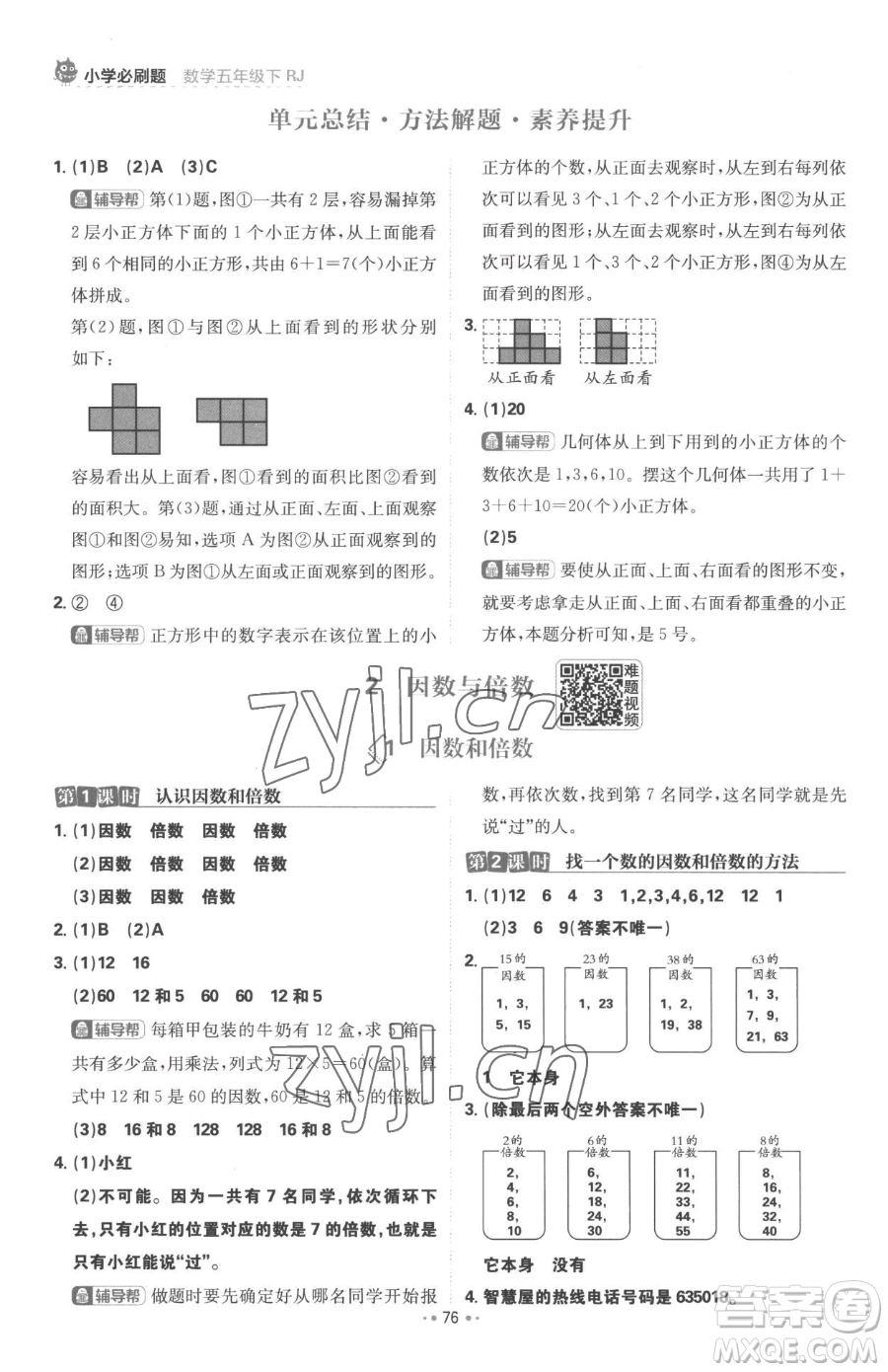 首都師范大學(xué)出版社2023小學(xué)必刷題五年級(jí)下冊(cè)數(shù)學(xué)人教版參考答案