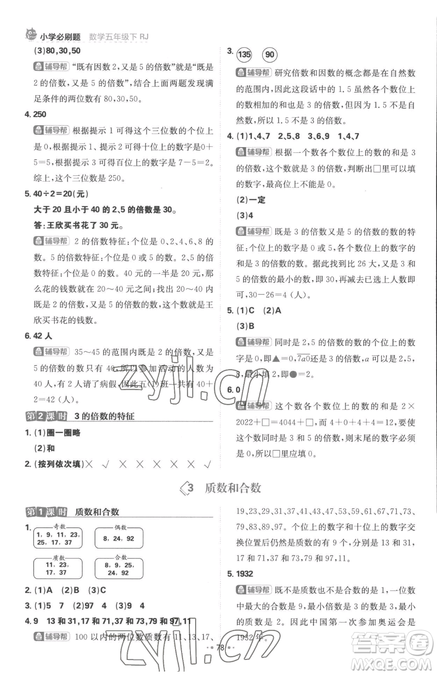 首都師范大學(xué)出版社2023小學(xué)必刷題五年級(jí)下冊(cè)數(shù)學(xué)人教版參考答案