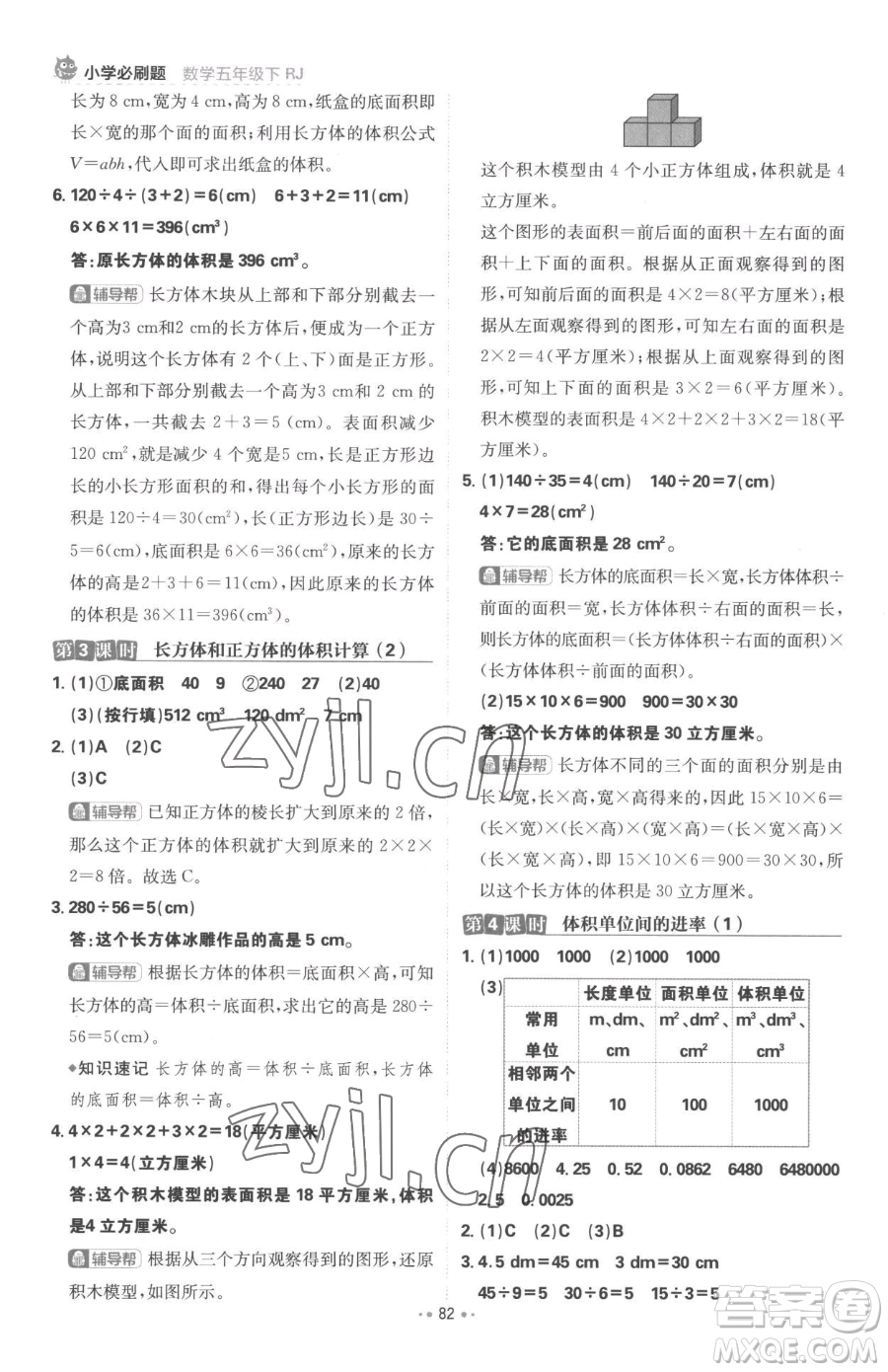首都師范大學(xué)出版社2023小學(xué)必刷題五年級(jí)下冊(cè)數(shù)學(xué)人教版參考答案