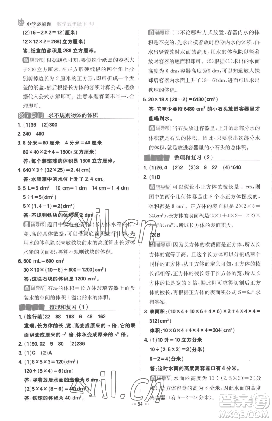 首都師范大學(xué)出版社2023小學(xué)必刷題五年級(jí)下冊(cè)數(shù)學(xué)人教版參考答案