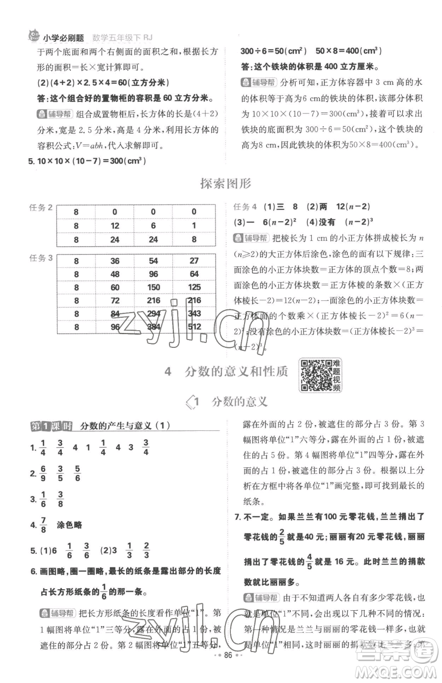 首都師范大學(xué)出版社2023小學(xué)必刷題五年級(jí)下冊(cè)數(shù)學(xué)人教版參考答案