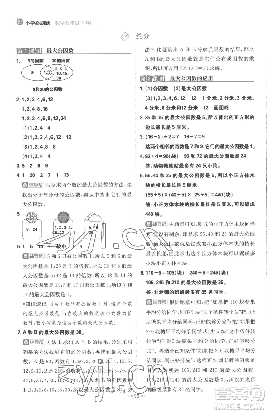 首都師范大學(xué)出版社2023小學(xué)必刷題五年級(jí)下冊(cè)數(shù)學(xué)人教版參考答案