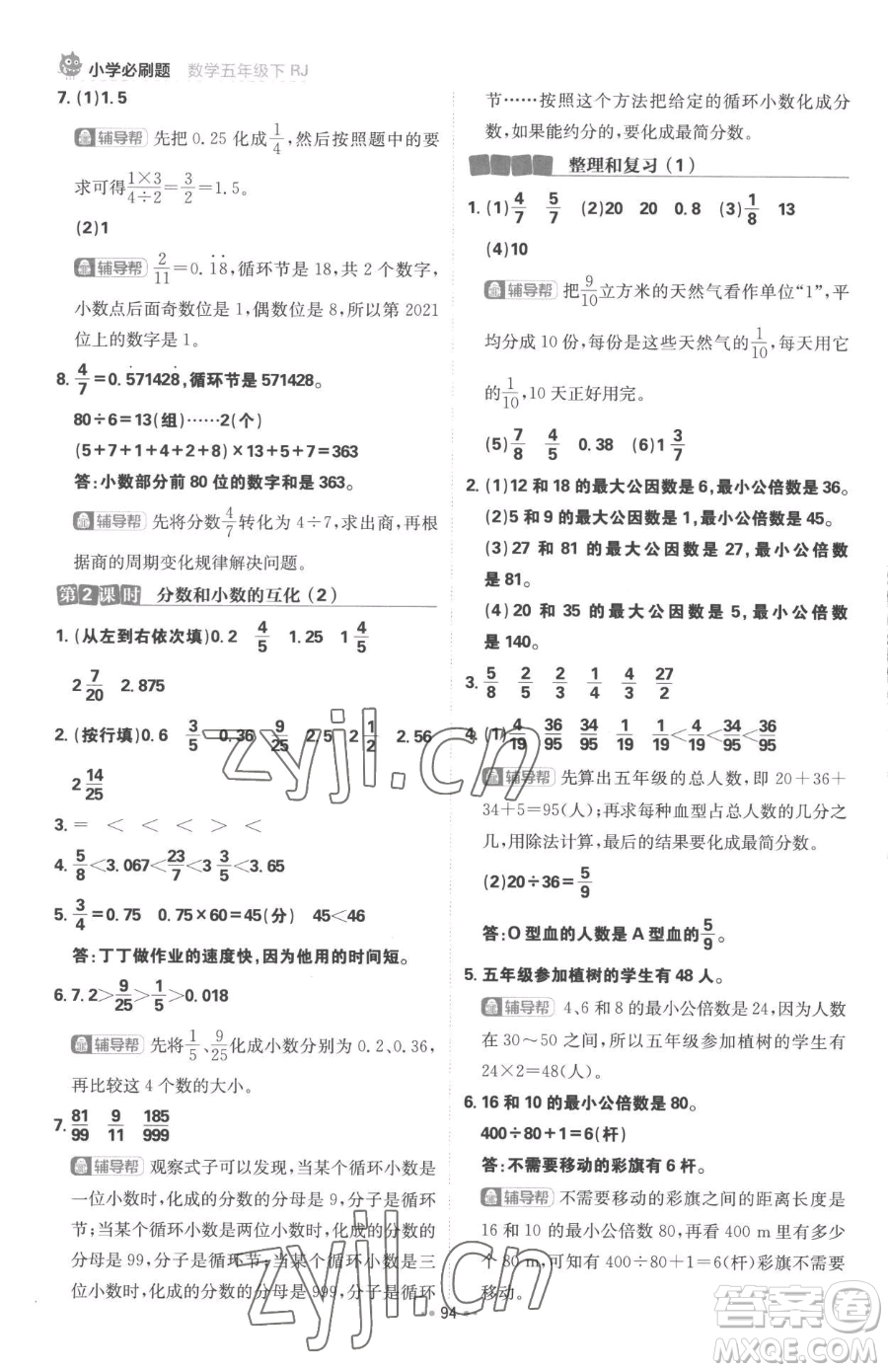 首都師范大學(xué)出版社2023小學(xué)必刷題五年級(jí)下冊(cè)數(shù)學(xué)人教版參考答案
