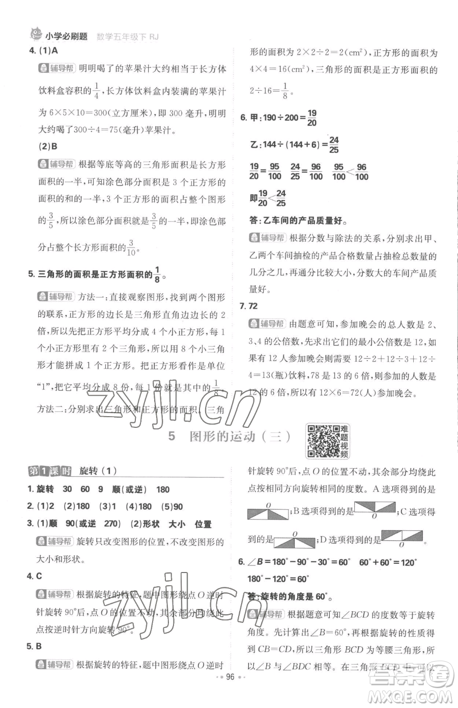 首都師范大學(xué)出版社2023小學(xué)必刷題五年級(jí)下冊(cè)數(shù)學(xué)人教版參考答案