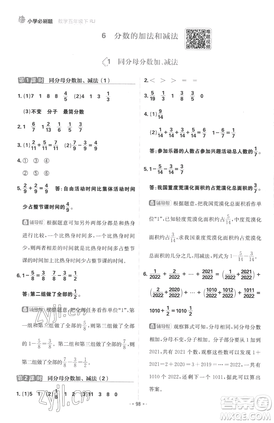 首都師范大學(xué)出版社2023小學(xué)必刷題五年級(jí)下冊(cè)數(shù)學(xué)人教版參考答案