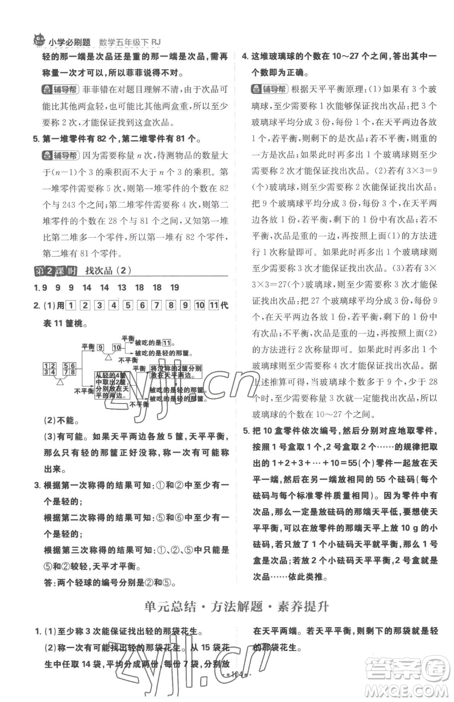 首都師范大學(xué)出版社2023小學(xué)必刷題五年級(jí)下冊(cè)數(shù)學(xué)人教版參考答案