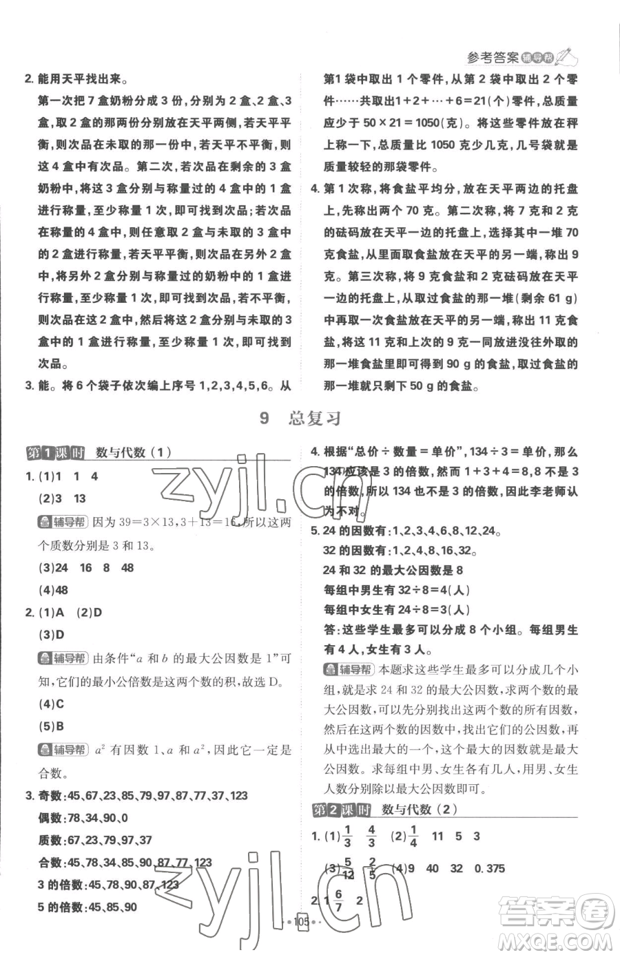 首都師范大學(xué)出版社2023小學(xué)必刷題五年級(jí)下冊(cè)數(shù)學(xué)人教版參考答案