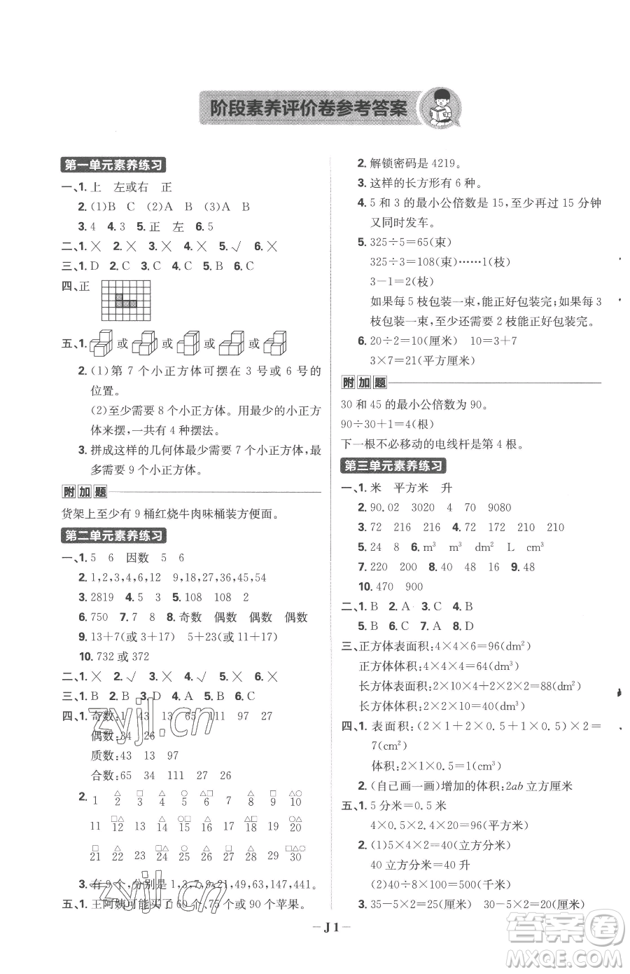 首都師范大學(xué)出版社2023小學(xué)必刷題五年級(jí)下冊(cè)數(shù)學(xué)人教版參考答案