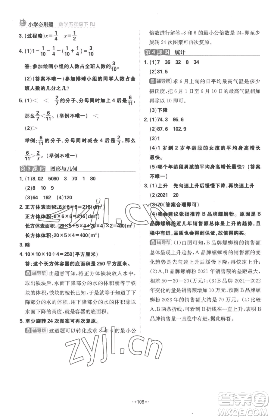 首都師范大學(xué)出版社2023小學(xué)必刷題五年級(jí)下冊(cè)數(shù)學(xué)人教版參考答案