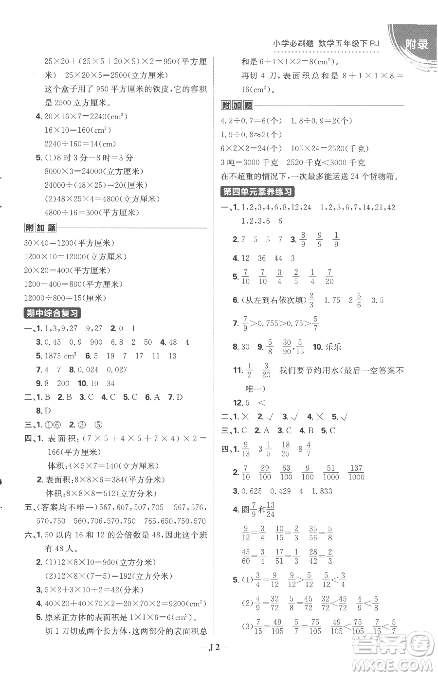 首都師范大學(xué)出版社2023小學(xué)必刷題五年級(jí)下冊(cè)數(shù)學(xué)人教版參考答案