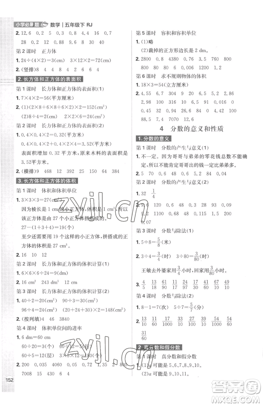 首都師范大學(xué)出版社2023小學(xué)必刷題五年級(jí)下冊(cè)數(shù)學(xué)人教版參考答案