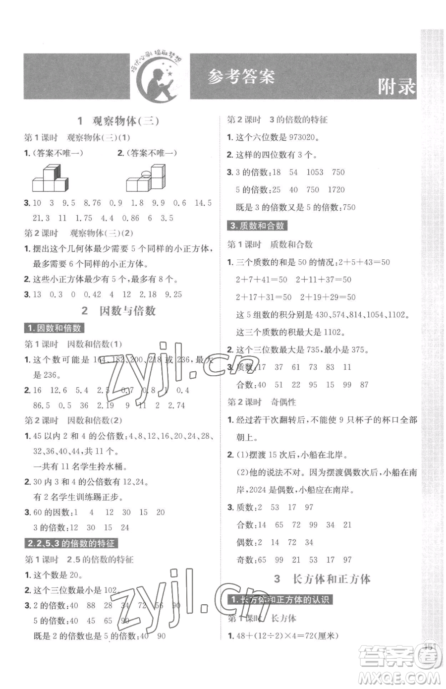 首都師范大學(xué)出版社2023小學(xué)必刷題五年級(jí)下冊(cè)數(shù)學(xué)人教版參考答案