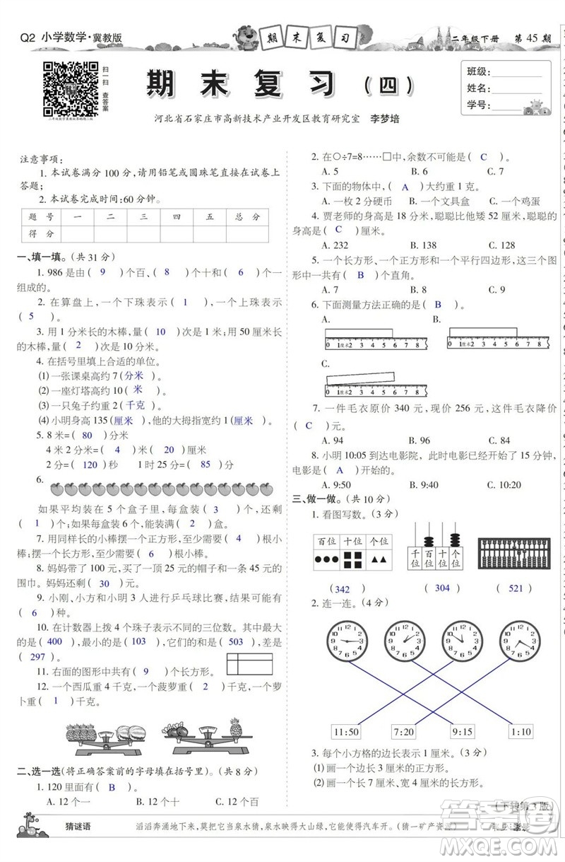 2023年春少年智力開發(fā)報二年級數(shù)學(xué)下冊冀教版第43-46期答案