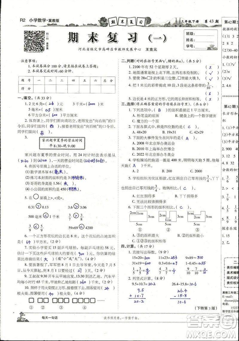 2023年春少年智力開發(fā)報三年級數(shù)學下冊冀教版第43-46期答案