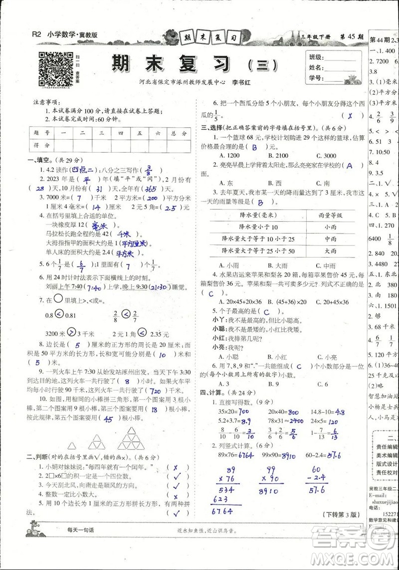 2023年春少年智力開發(fā)報三年級數(shù)學下冊冀教版第43-46期答案