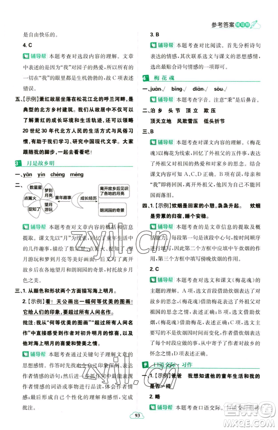 首都師范大學(xué)出版社2023小學(xué)必刷題五年級(jí)下冊語文人教版參考答案