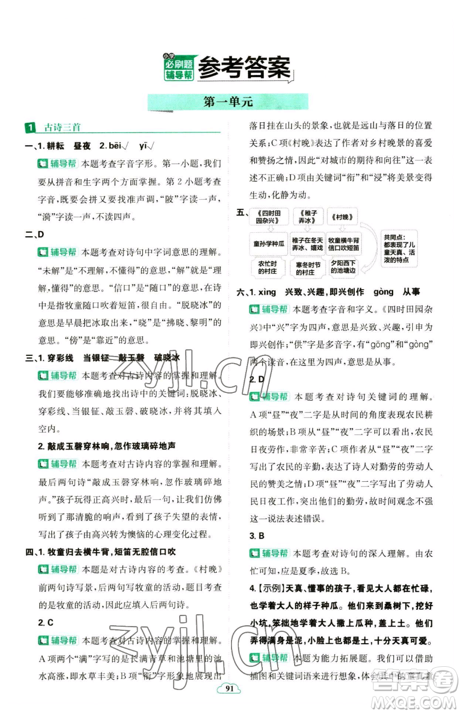 首都師范大學(xué)出版社2023小學(xué)必刷題五年級(jí)下冊語文人教版參考答案