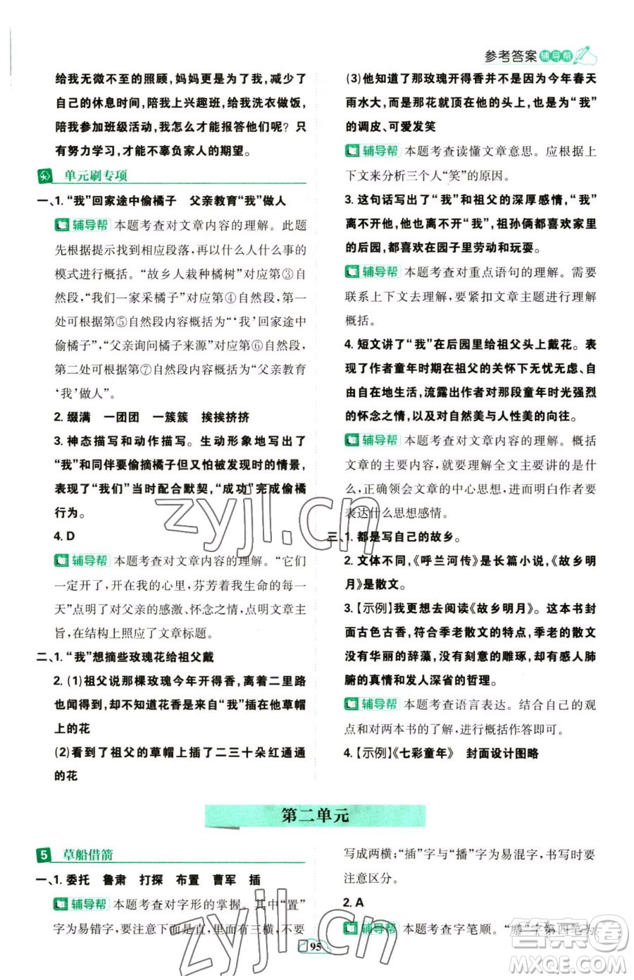 首都師范大學(xué)出版社2023小學(xué)必刷題五年級(jí)下冊語文人教版參考答案