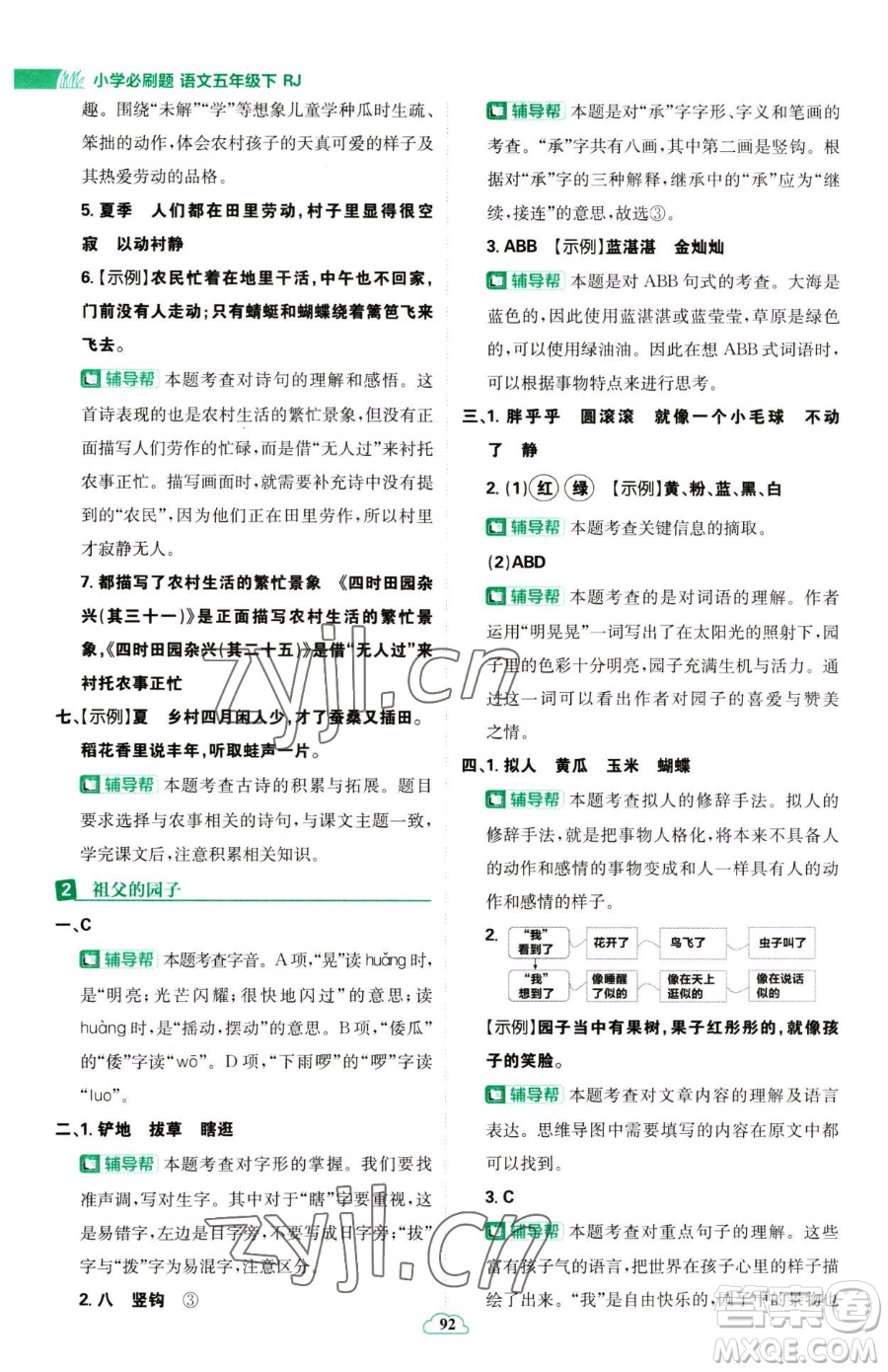 首都師范大學(xué)出版社2023小學(xué)必刷題五年級(jí)下冊語文人教版參考答案