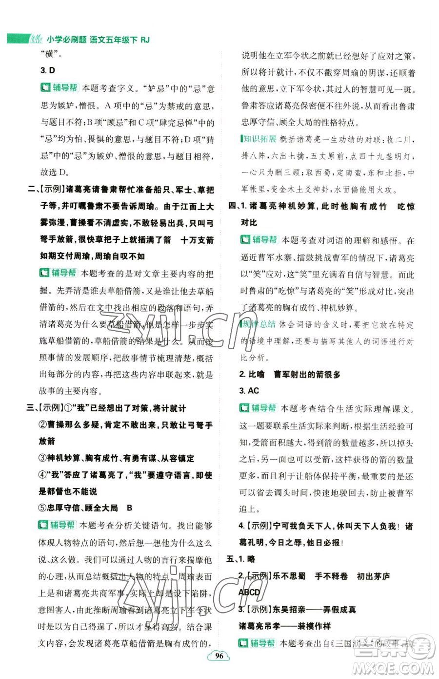 首都師范大學(xué)出版社2023小學(xué)必刷題五年級(jí)下冊語文人教版參考答案