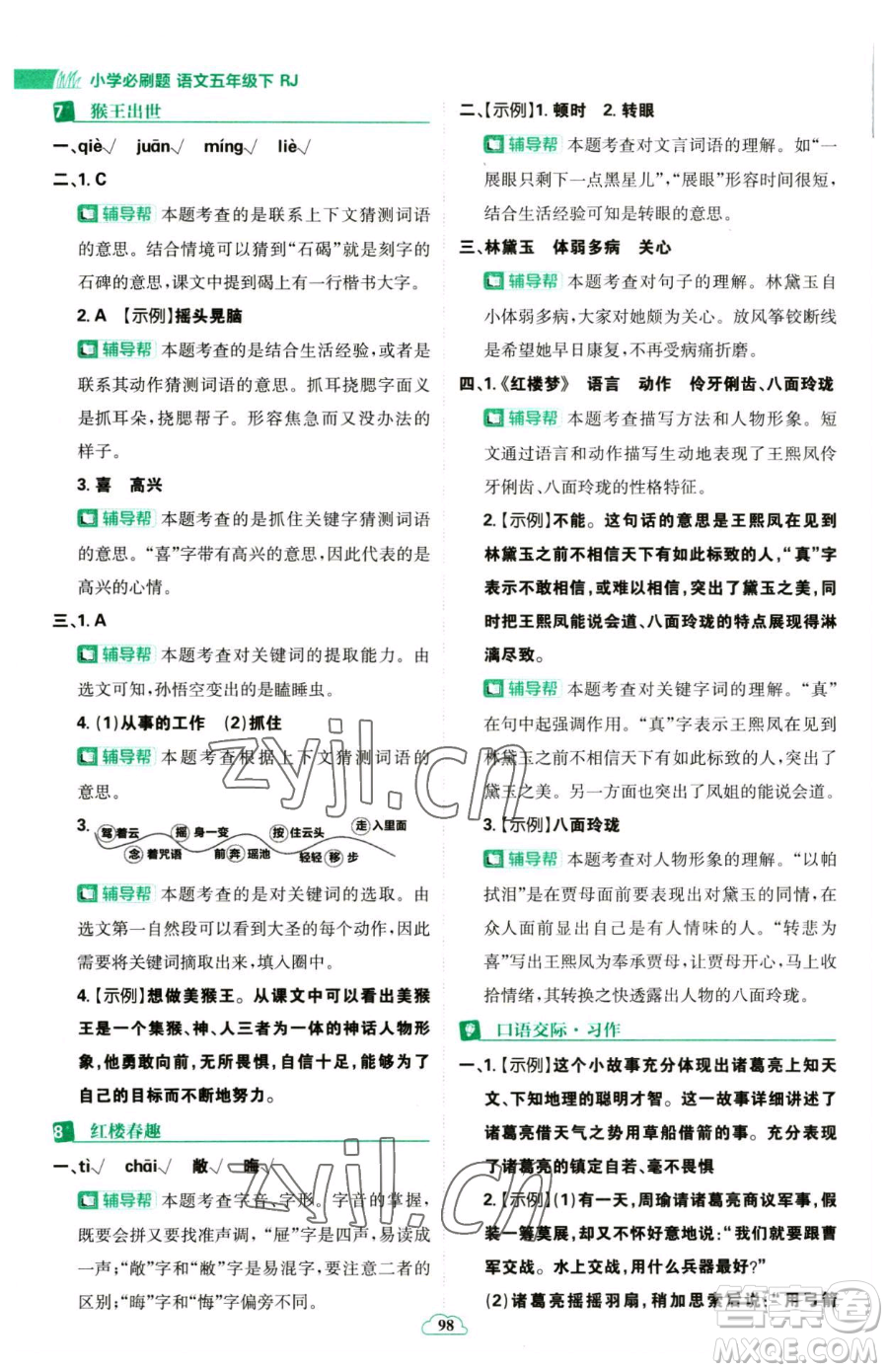 首都師范大學(xué)出版社2023小學(xué)必刷題五年級(jí)下冊語文人教版參考答案