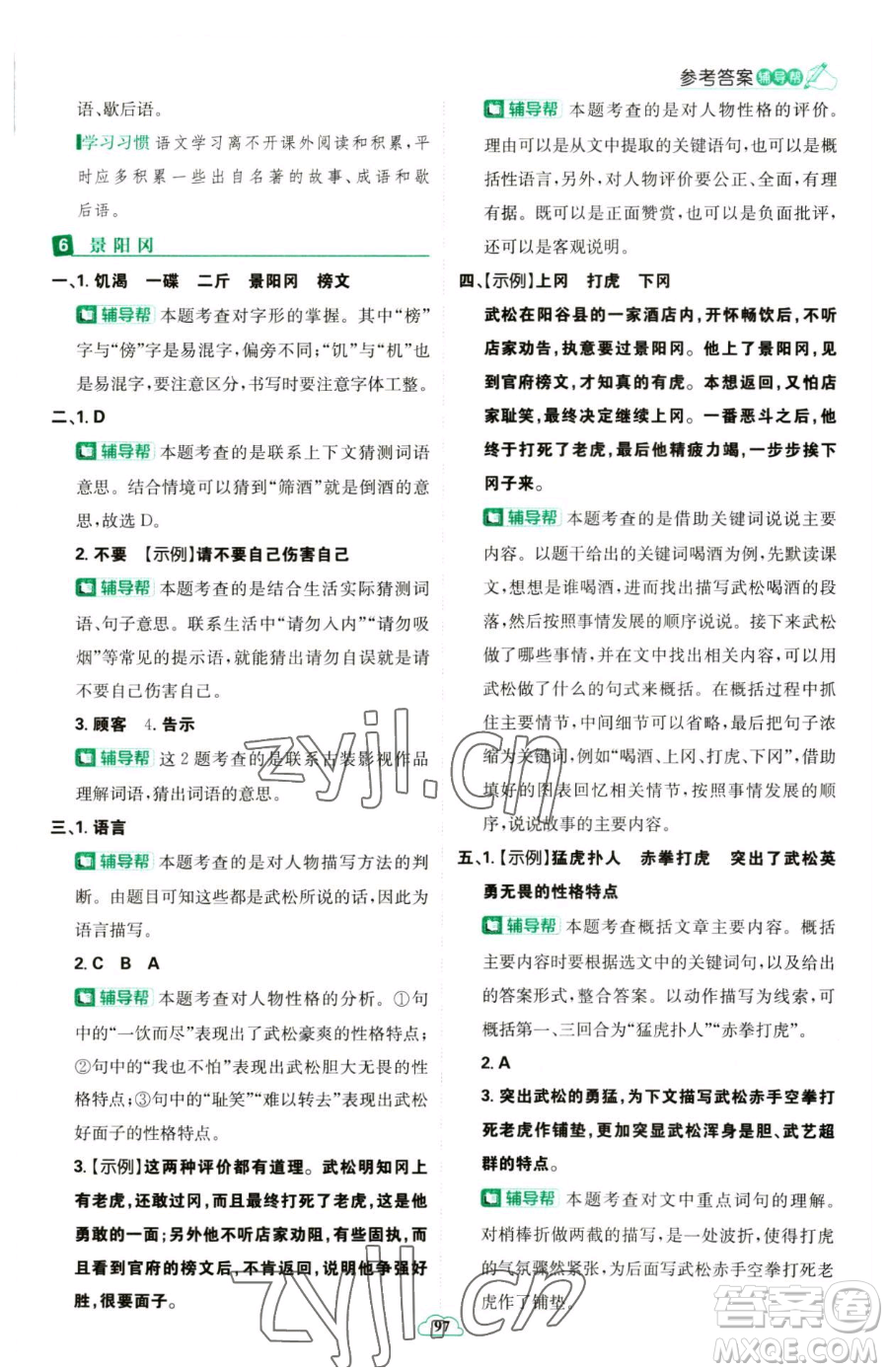 首都師范大學(xué)出版社2023小學(xué)必刷題五年級(jí)下冊語文人教版參考答案