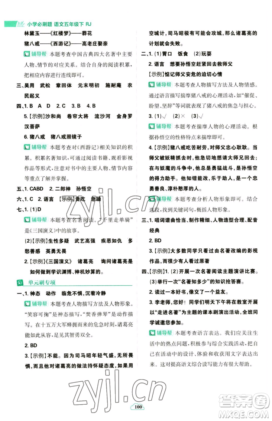 首都師范大學(xué)出版社2023小學(xué)必刷題五年級(jí)下冊語文人教版參考答案